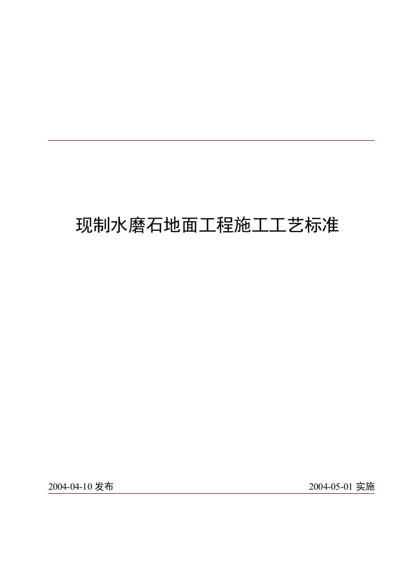 现制水磨石地面工程施工工艺标准