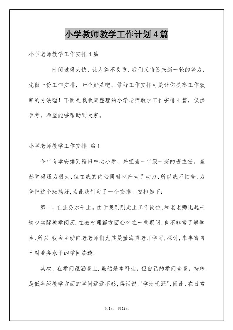 小学教师教学工作计划4篇范文