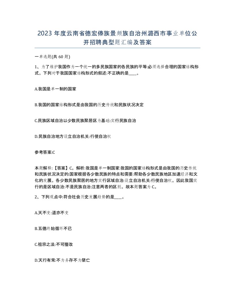 2023年度云南省德宏傣族景颇族自治州潞西市事业单位公开招聘典型题汇编及答案