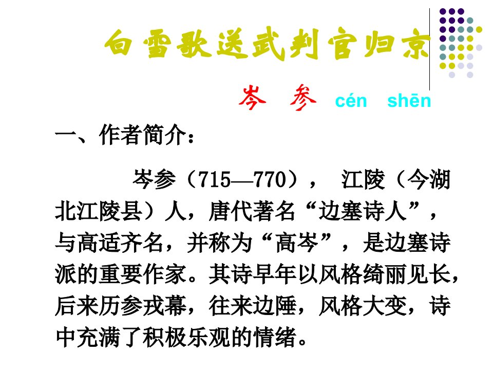 新人教版语文八下《白雪歌送武判官归京》