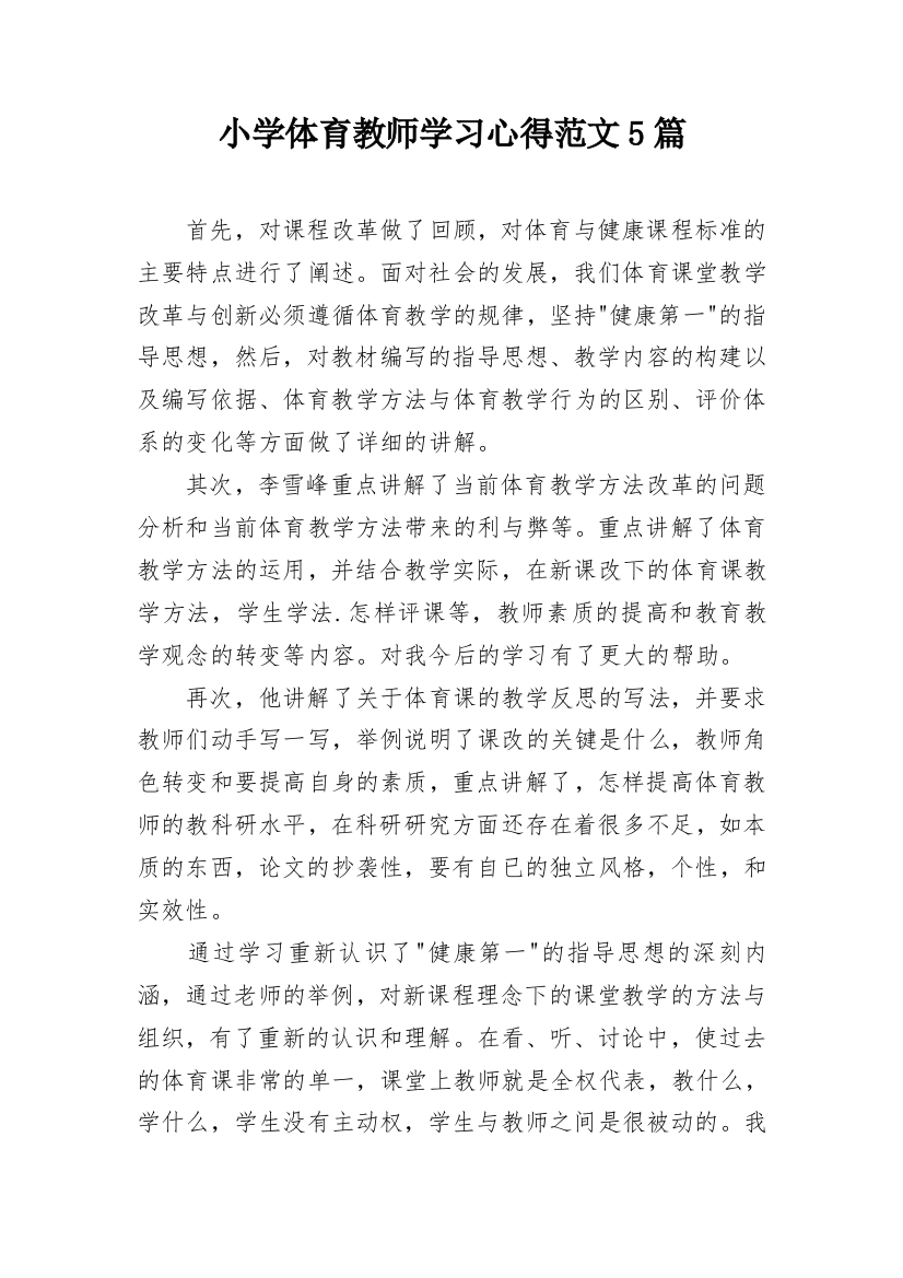 小学体育教师学习心得范文5篇