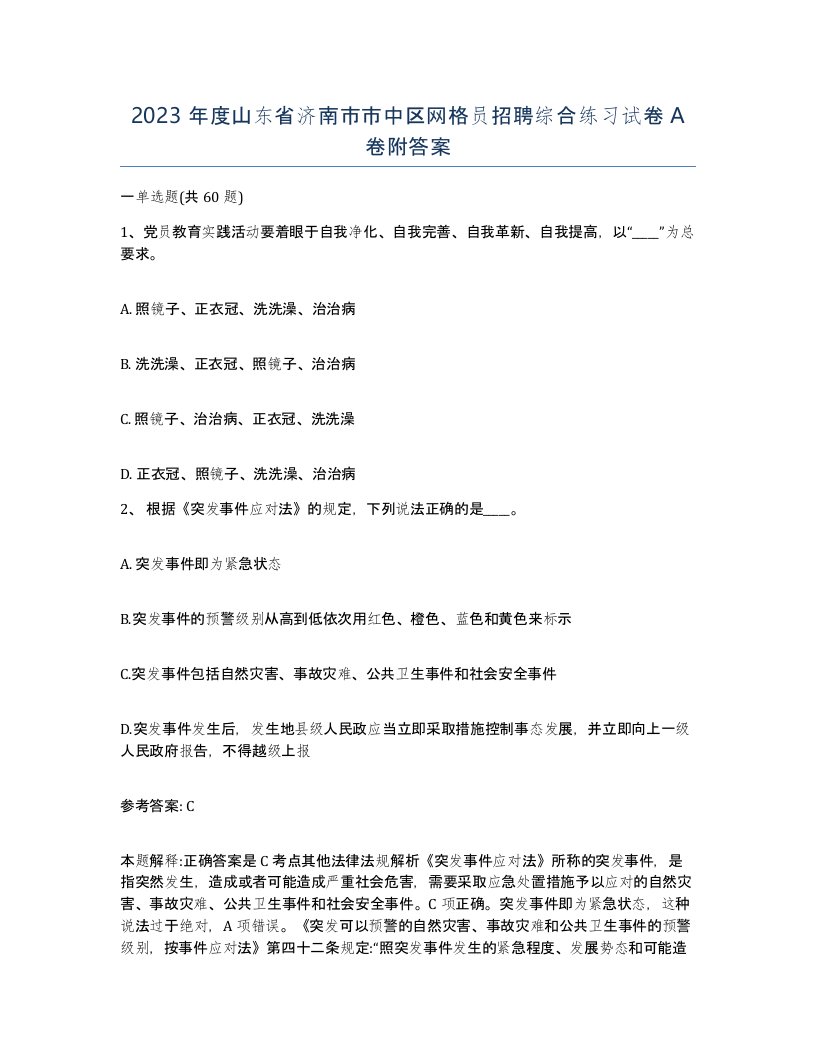 2023年度山东省济南市市中区网格员招聘综合练习试卷A卷附答案