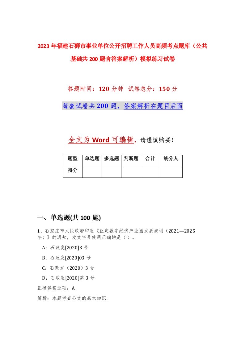 2023年福建石狮市事业单位公开招聘工作人员高频考点题库公共基础共200题含答案解析模拟练习试卷