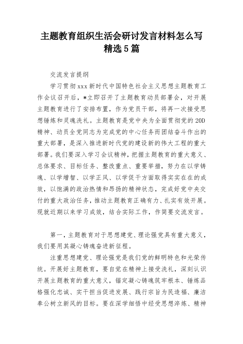 主题教育组织生活会研讨发言材料怎么写精选5篇