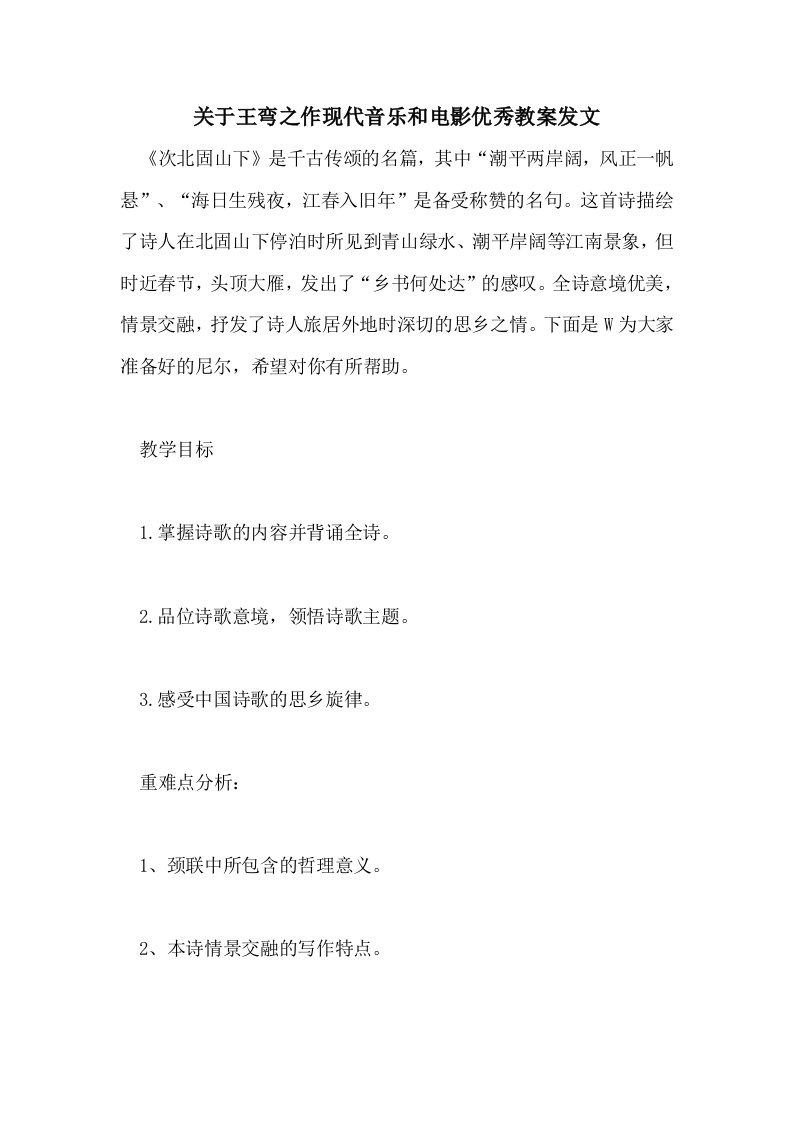 关于王弯之作现代音乐和电影优秀教案发文