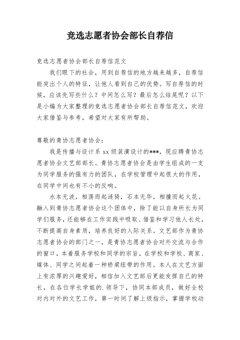 竞选志愿者协会部长自荐信_1