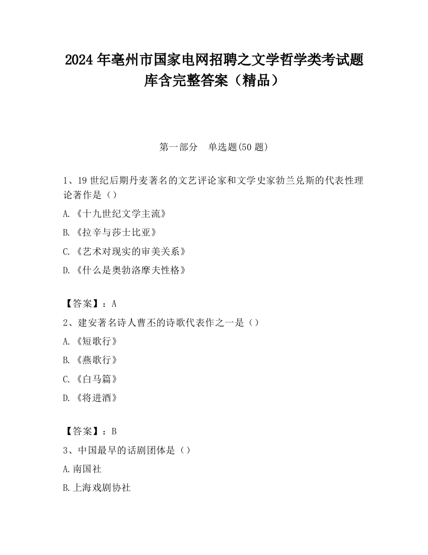 2024年亳州市国家电网招聘之文学哲学类考试题库含完整答案（精品）