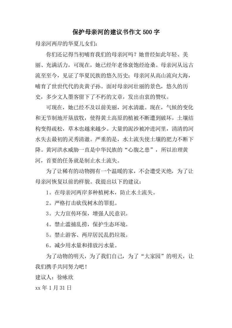 保护母亲河的倡议书作文500字