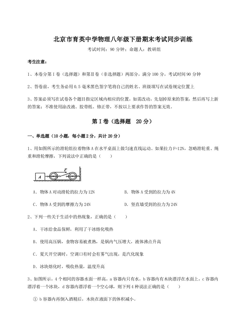 第二次月考滚动检测卷-北京市育英中学物理八年级下册期末考试同步训练试题（含详细解析）