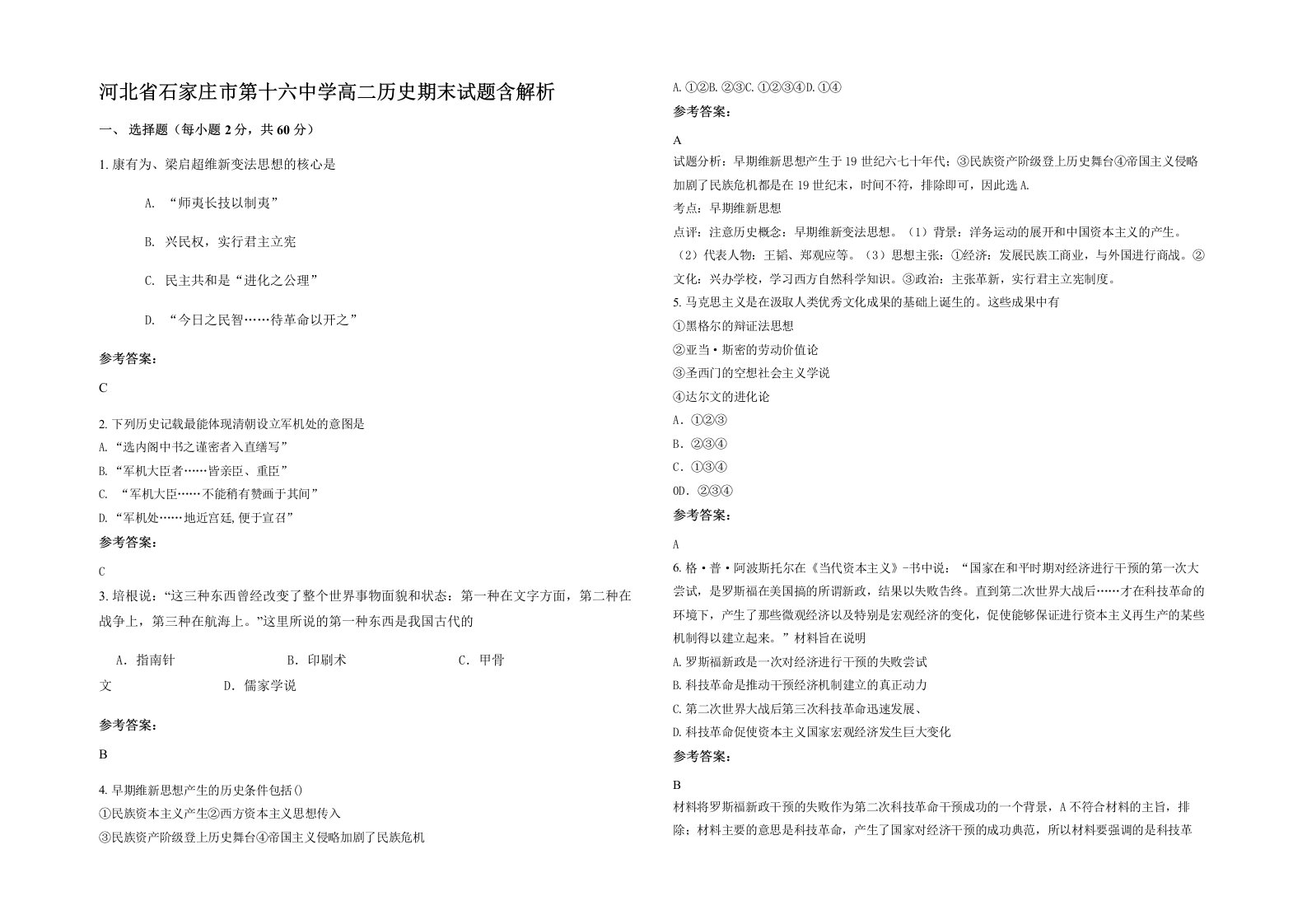 河北省石家庄市第十六中学高二历史期末试题含解析