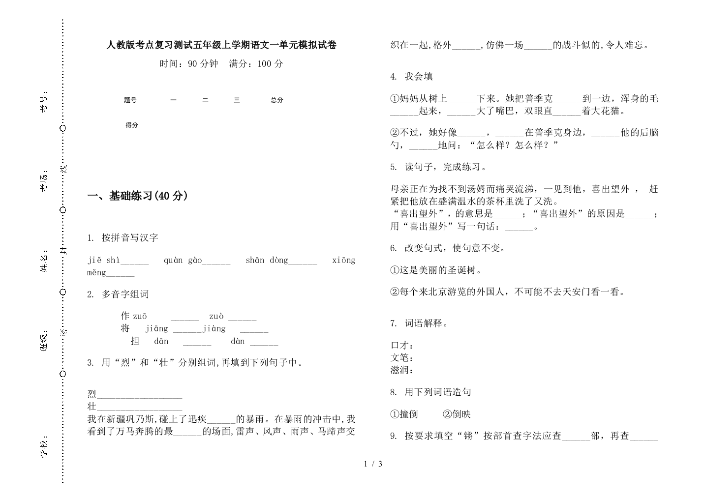 人教版考点复习测试五年级上学期语文一单元模拟试卷