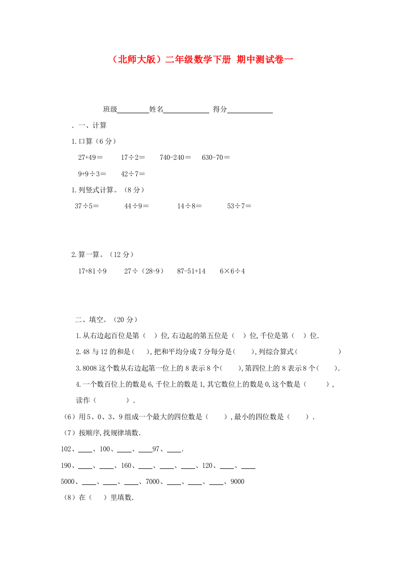 人教版数学二年级下学期期中试卷-21