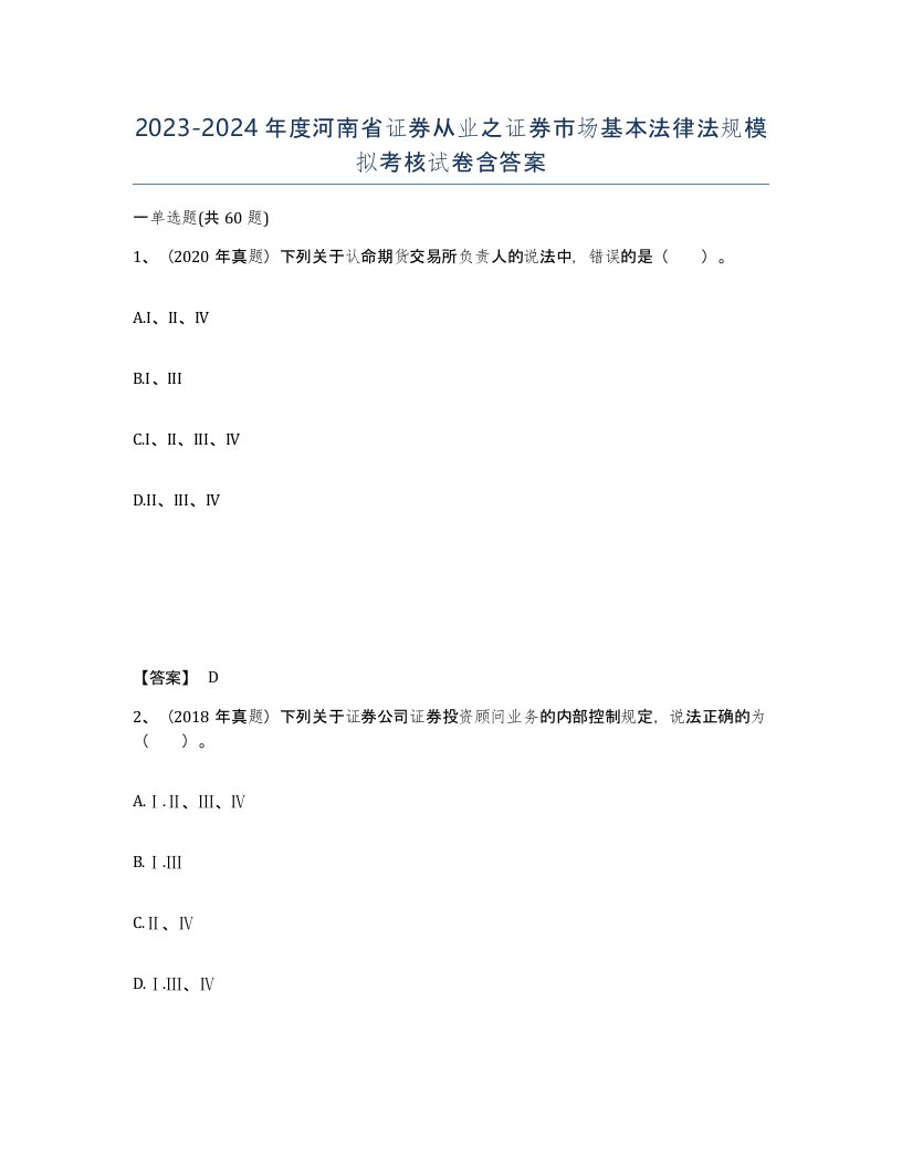 2023-2024年度河南省证券从业之证券市场基本法律法规模拟考核试卷含答案