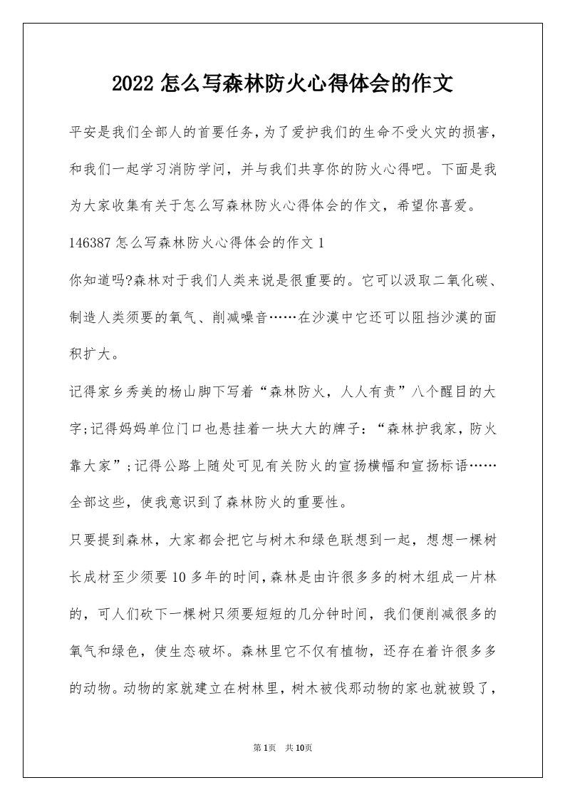 2022怎么写森林防火心得体会的作文