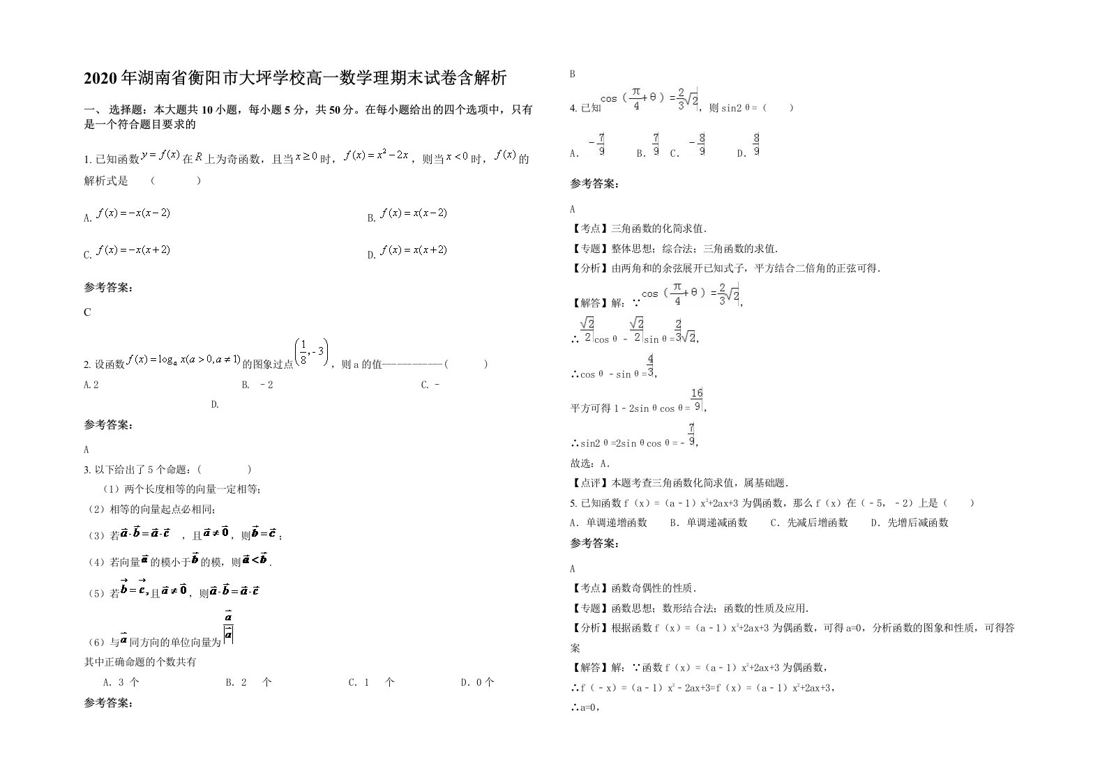 2020年湖南省衡阳市大坪学校高一数学理期末试卷含解析