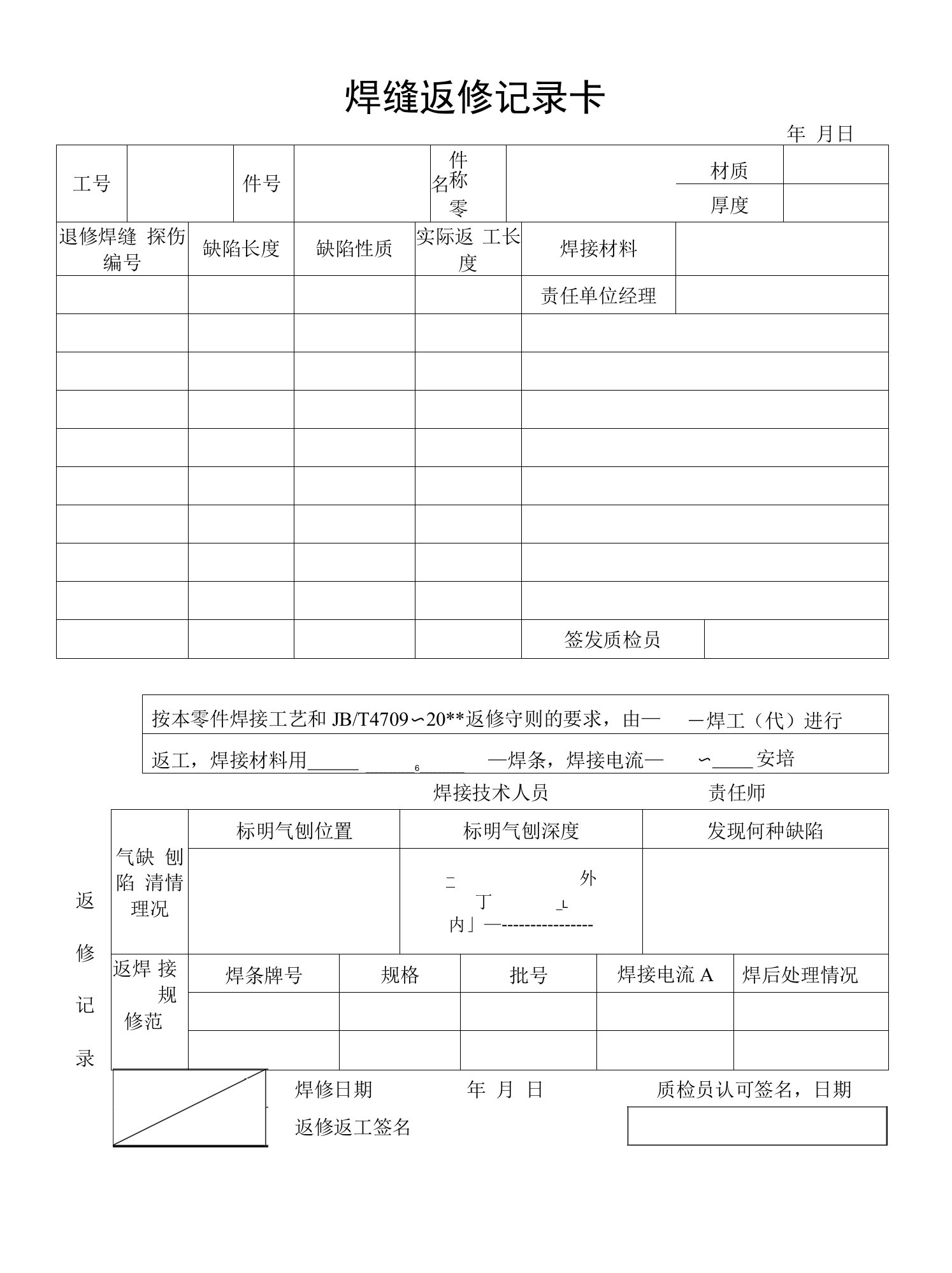 焊缝返修记录卡