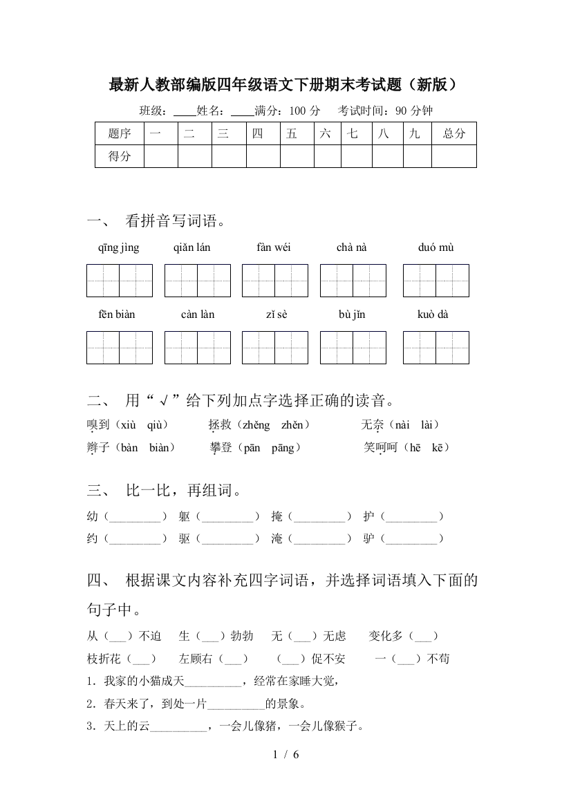 最新人教部编版四年级语文下册期末考试题(新版)