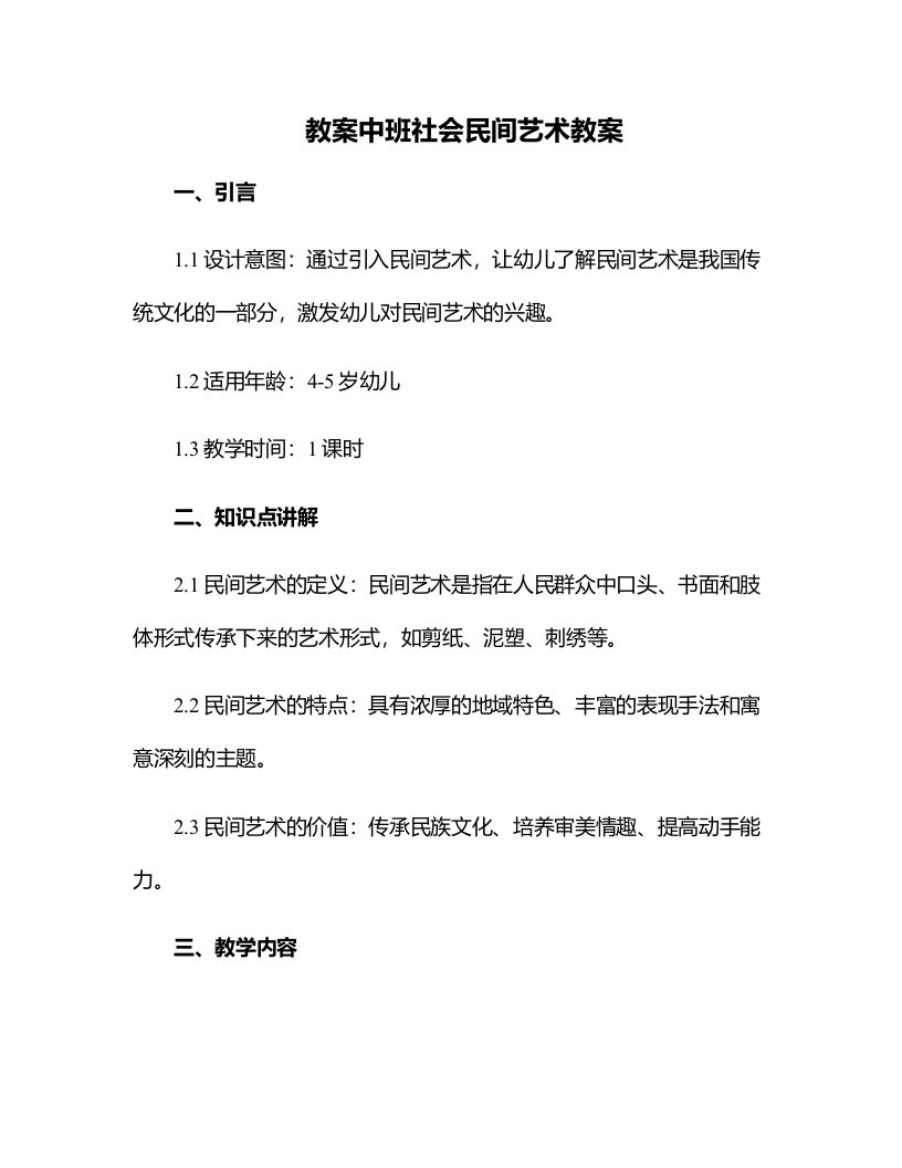 中班社会民间艺术教案