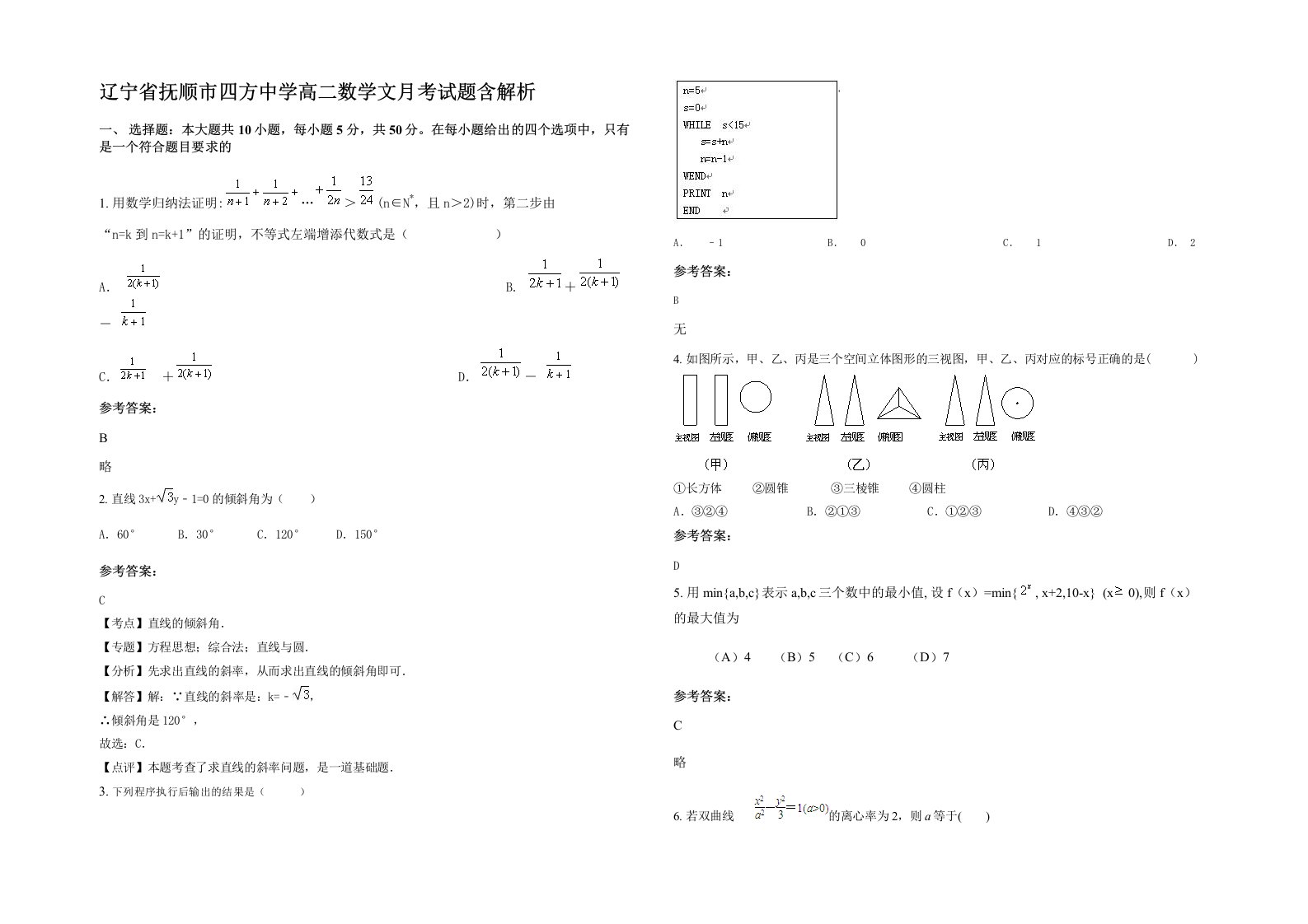 辽宁省抚顺市四方中学高二数学文月考试题含解析