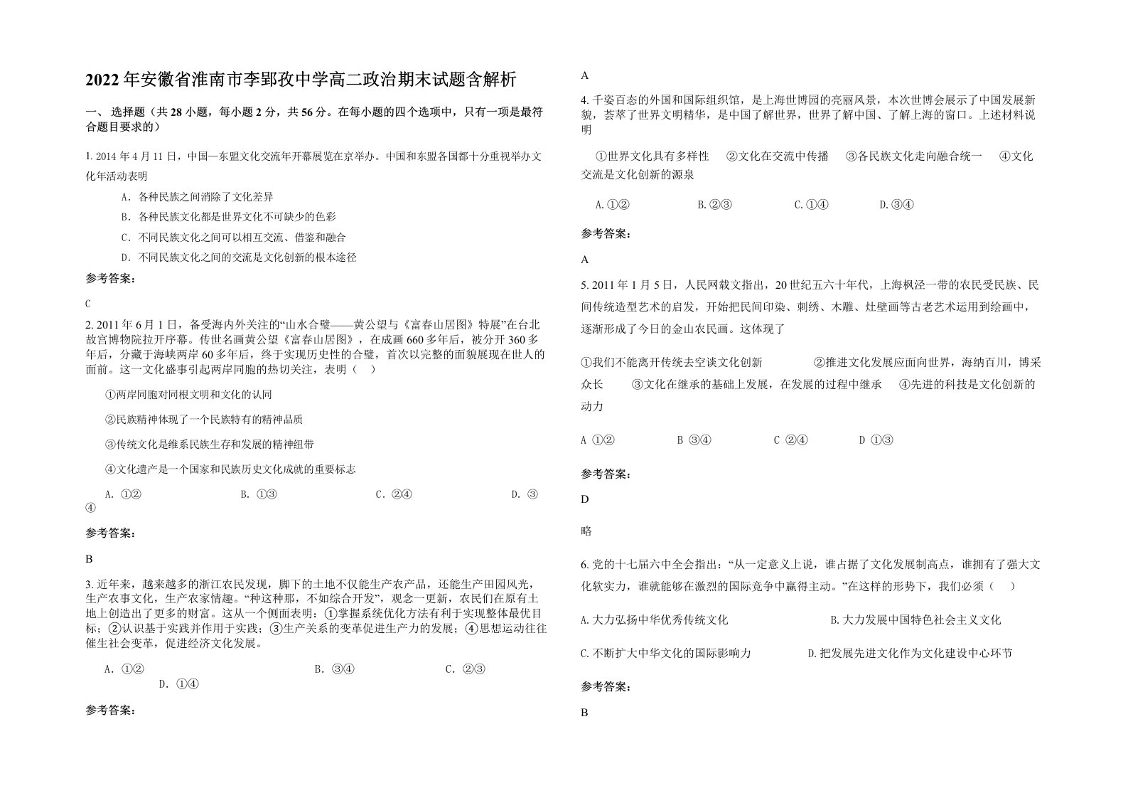 2022年安徽省淮南市李郢孜中学高二政治期末试题含解析