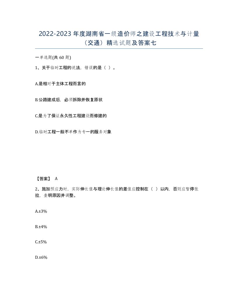 2022-2023年度湖南省一级造价师之建设工程技术与计量交通试题及答案七