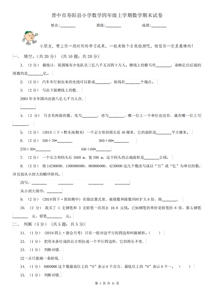 晋中市寿阳县小学数学四年级上学期数学期末试卷