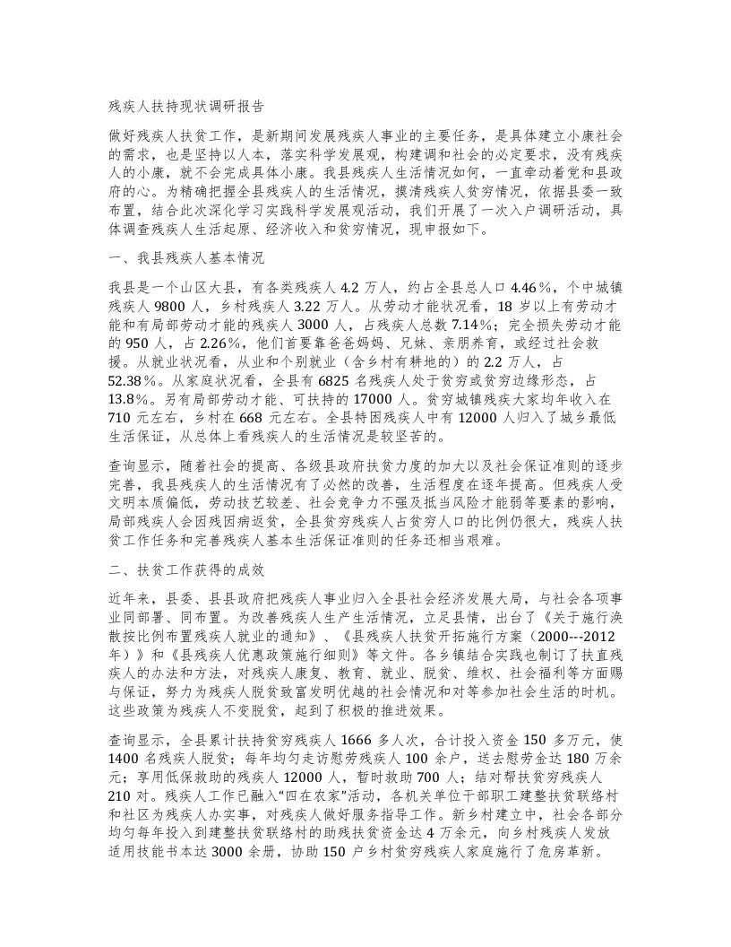 残疾人扶持现状调研报告