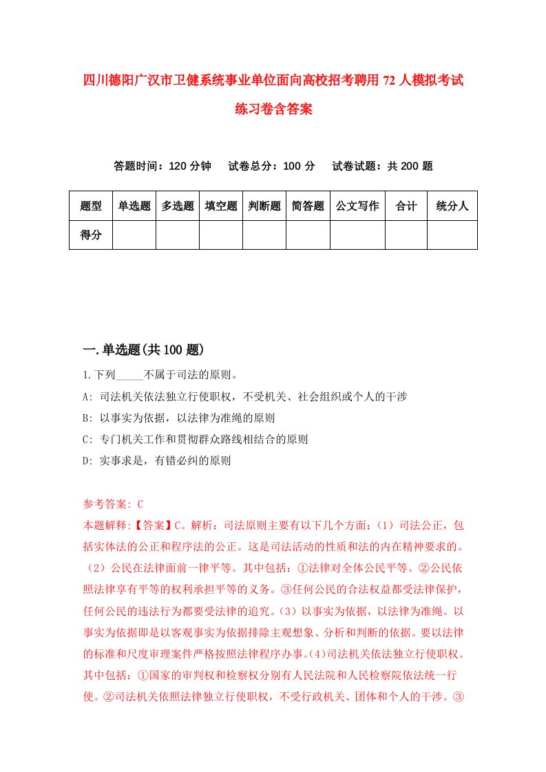 四川德阳广汉市卫健系统事业单位面向高校招考聘用72人模拟考试练习卷含答案第1版