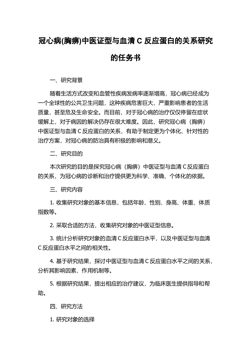 冠心病(胸痹)中医证型与血清C反应蛋白的关系研究的任务书