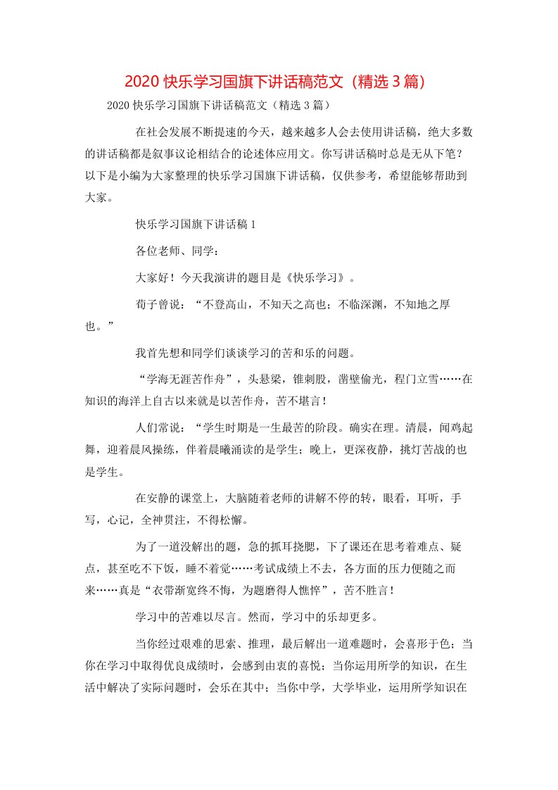 精选2020快乐学习国旗下讲话稿范文精选3篇