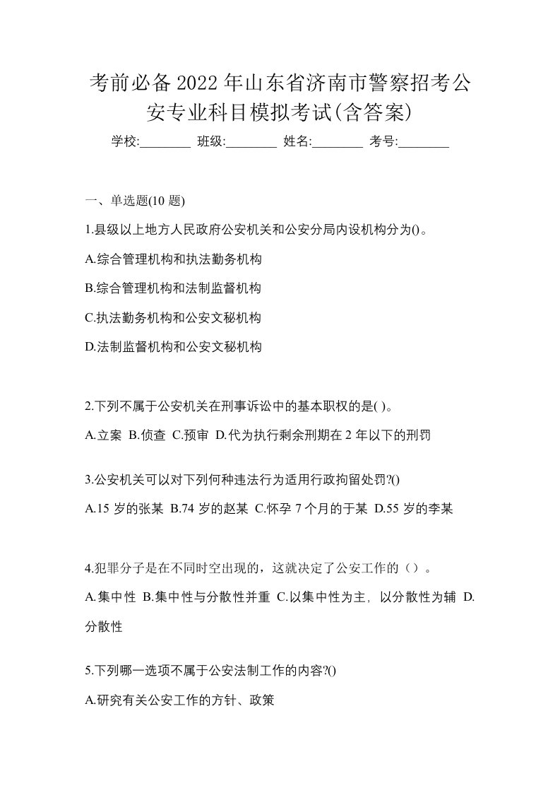 考前必备2022年山东省济南市警察招考公安专业科目模拟考试含答案