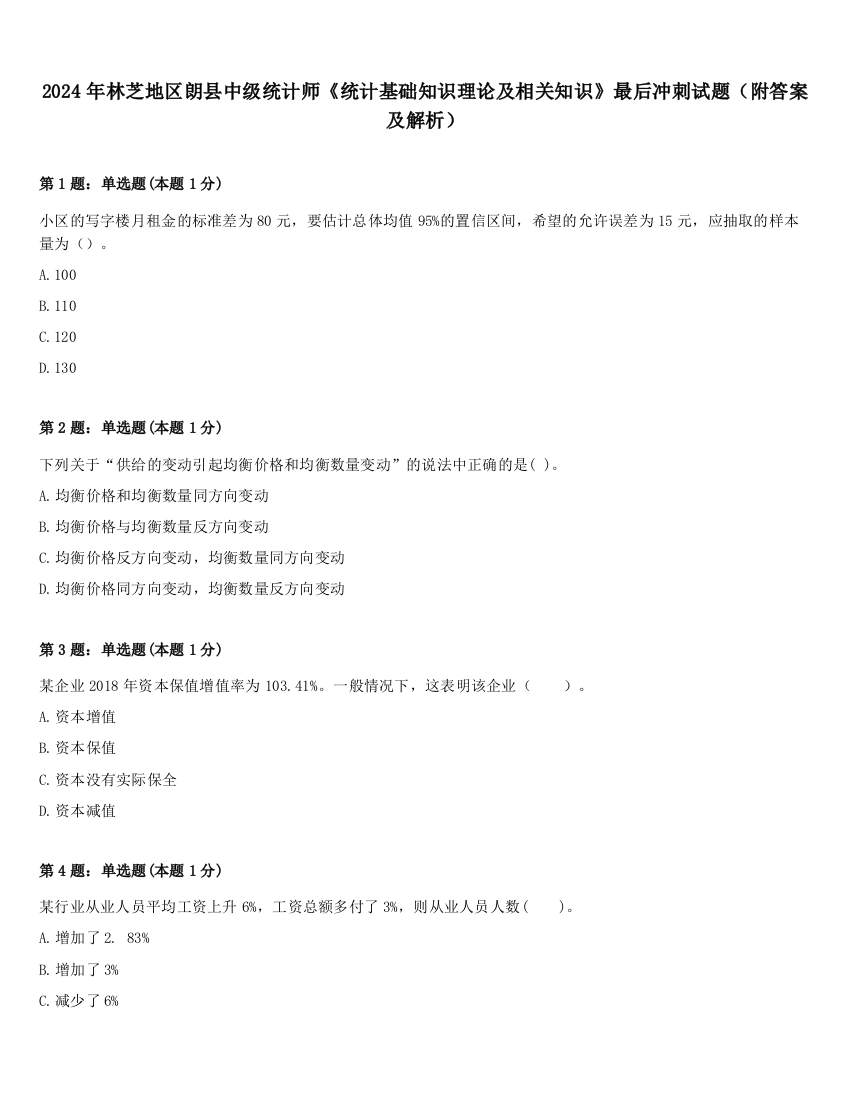 2024年林芝地区朗县中级统计师《统计基础知识理论及相关知识》最后冲刺试题（附答案及解析）