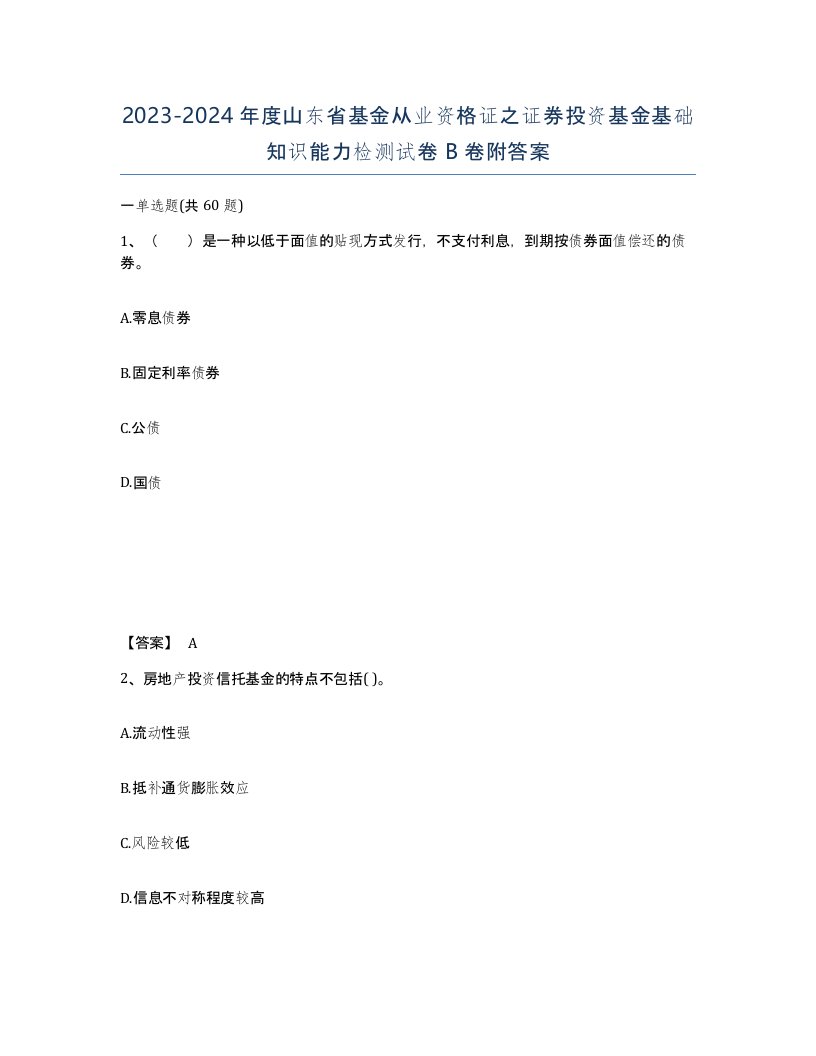 2023-2024年度山东省基金从业资格证之证券投资基金基础知识能力检测试卷B卷附答案