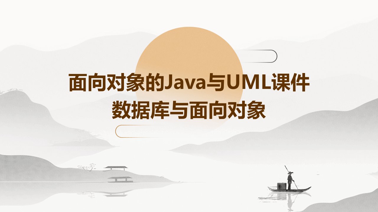 面向对象的Java与UML课件数据库与面向对象