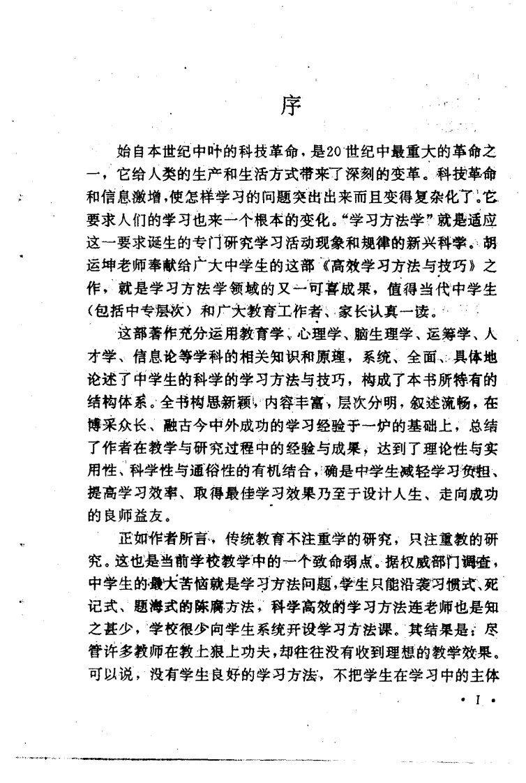 高效学习方法与技巧（胡运坤著）