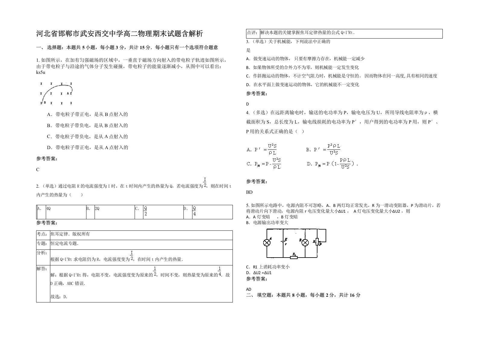 河北省邯郸市武安西交中学高二物理期末试题含解析