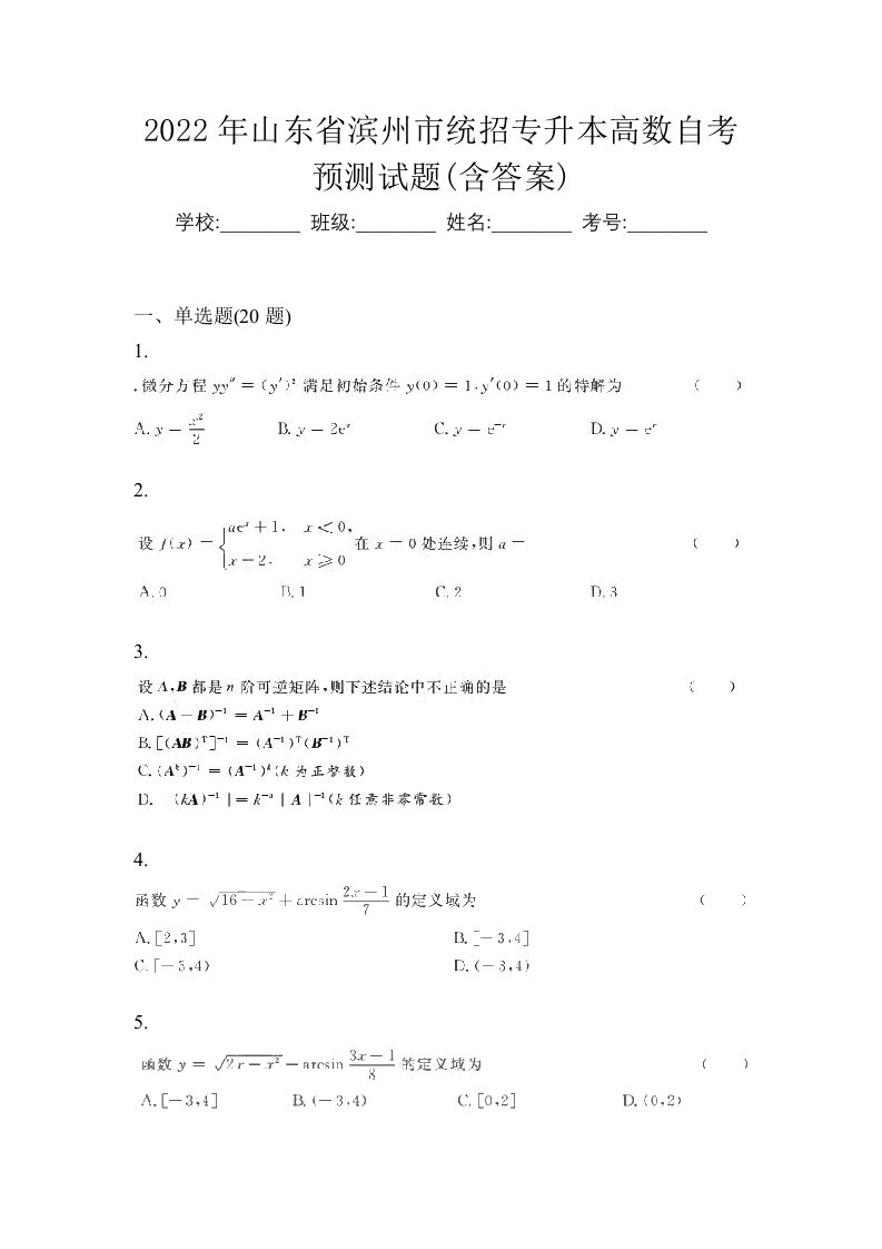 2022年山东省滨州市统招专升本高数自考预测试题含答案