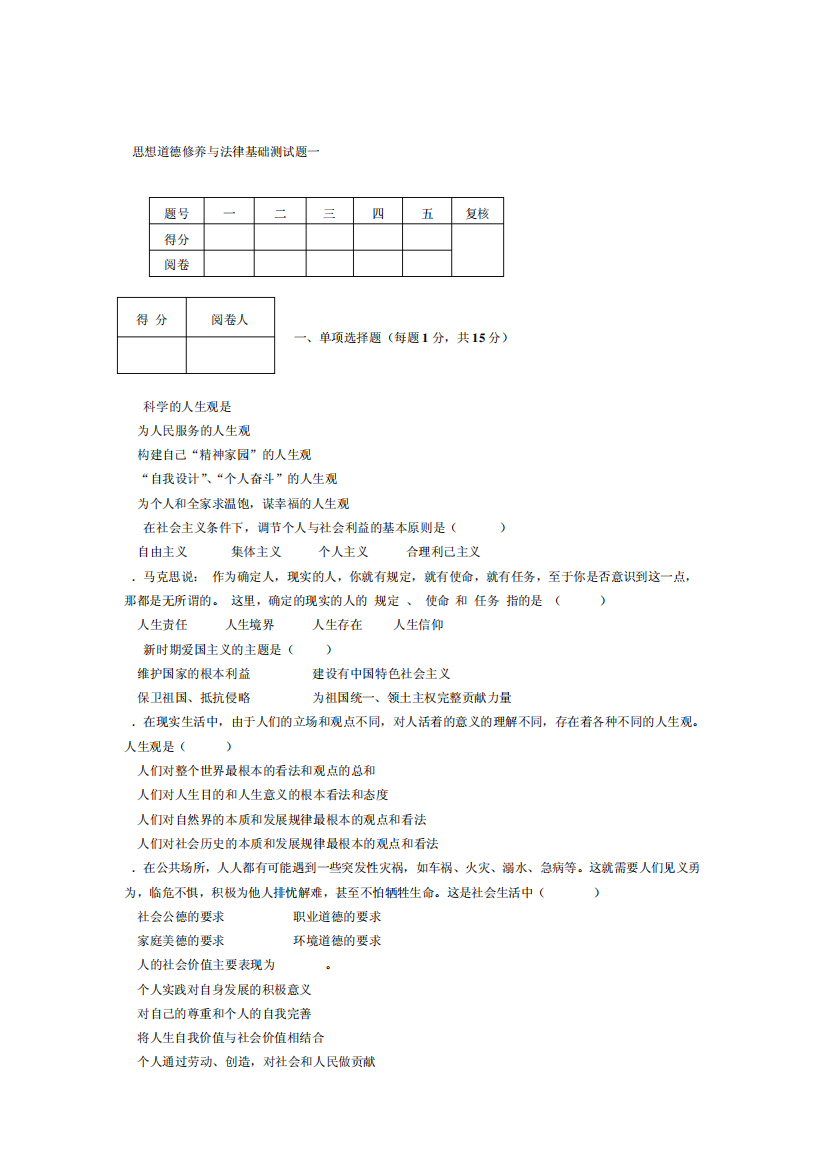 思想道德修养与法律基础测试题