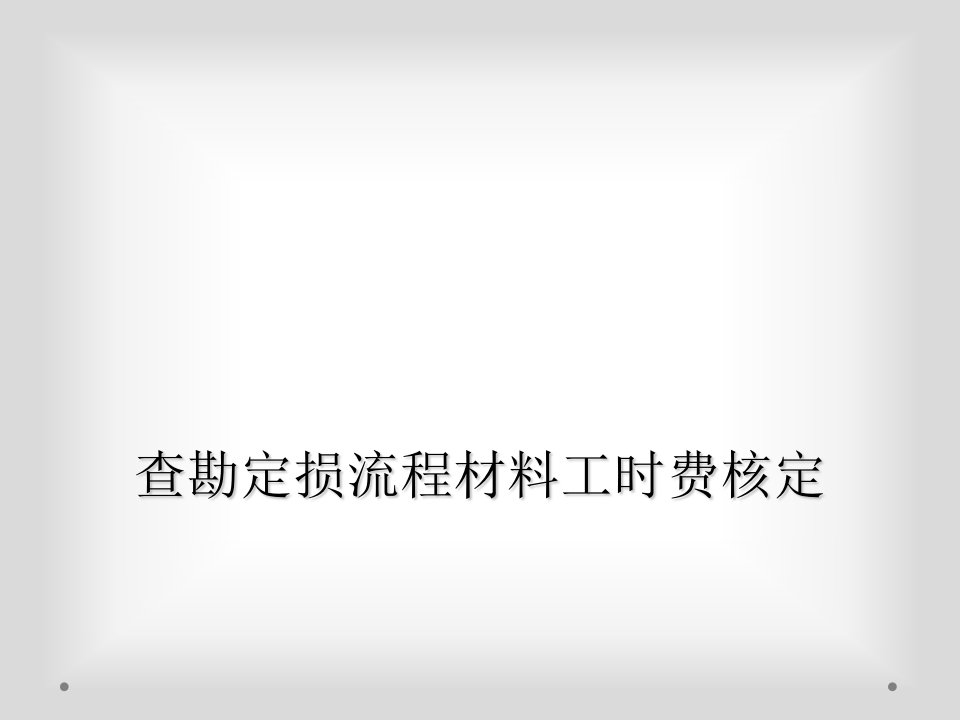 查勘定损流程材料工时费核定