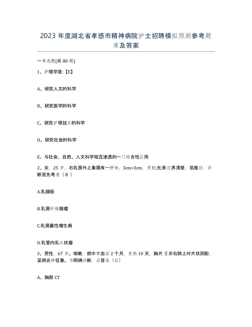 2023年度湖北省孝感市精神病院护士招聘模拟预测参考题库及答案