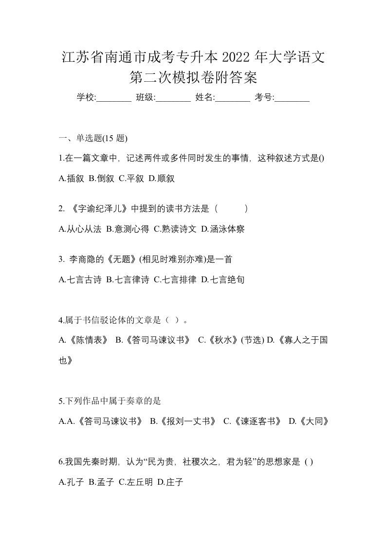 江苏省南通市成考专升本2022年大学语文第二次模拟卷附答案