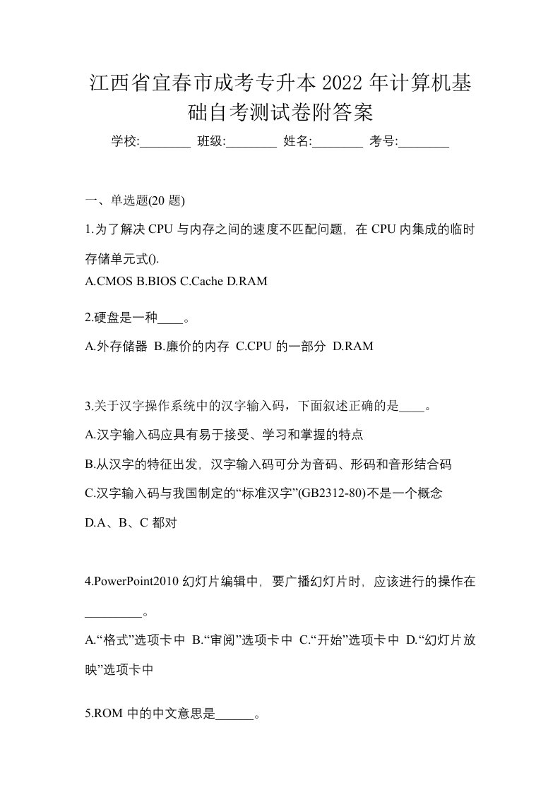 江西省宜春市成考专升本2022年计算机基础自考测试卷附答案