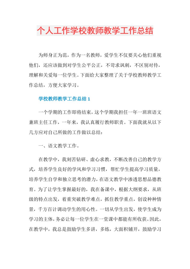 个人工作学校教师教学工作总结