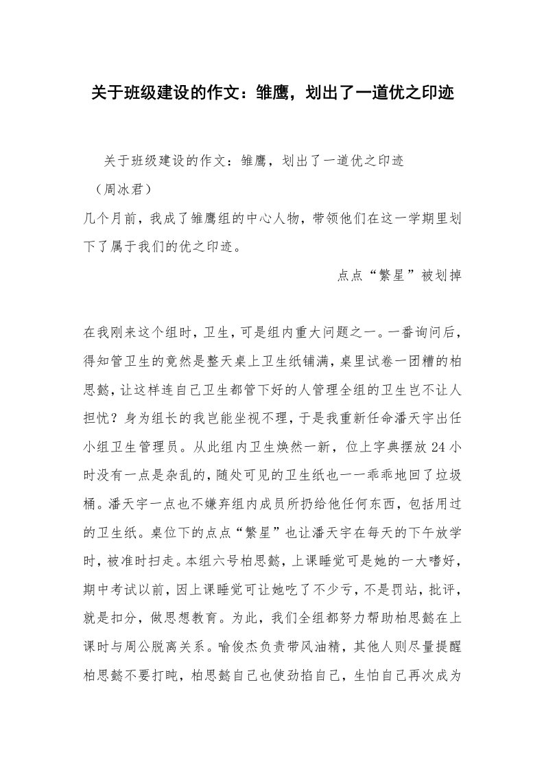 关于班级建设的作文：雏鹰，划出了一道优之印迹