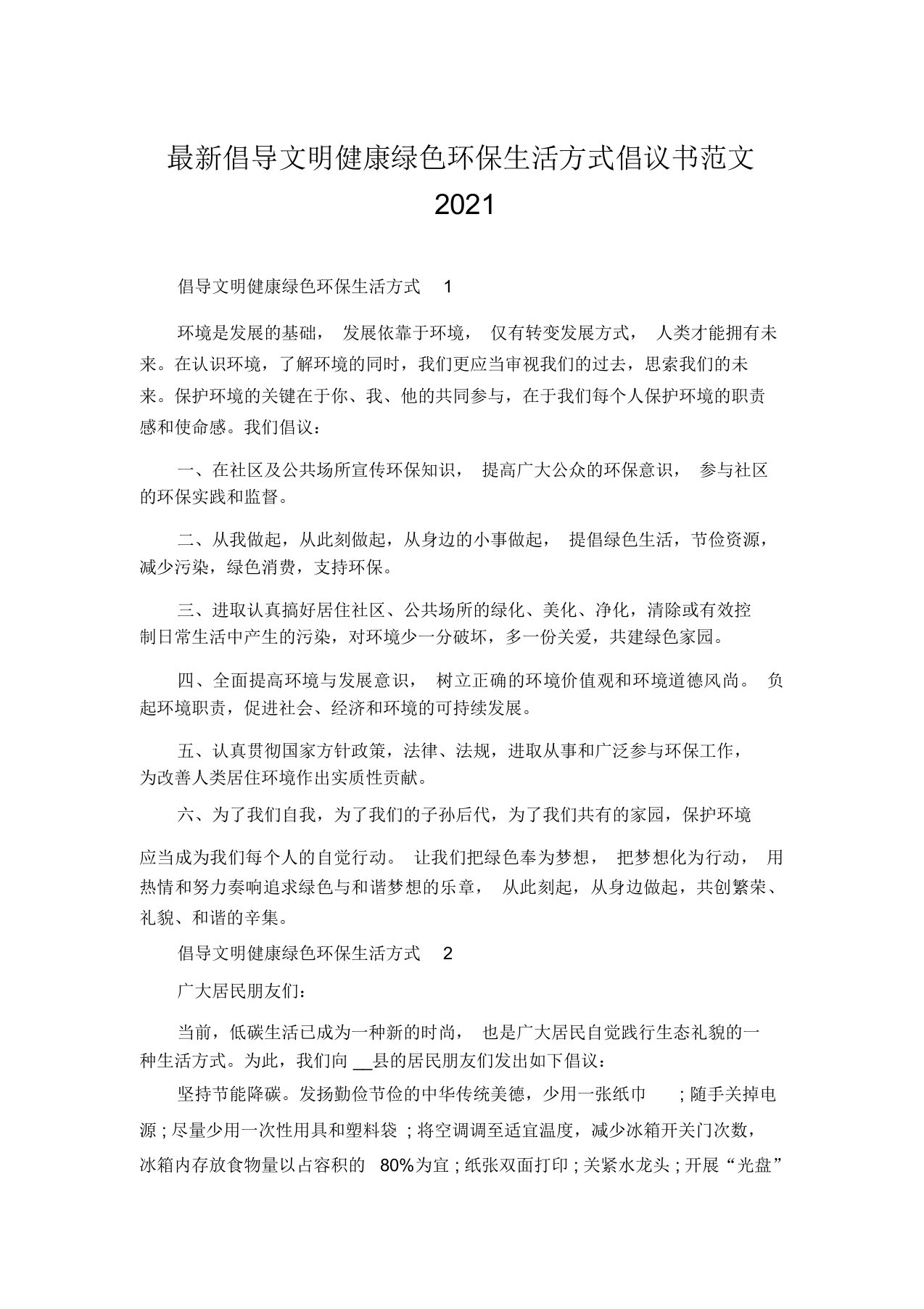 倡导文明健康绿色环保生活方式倡议书范文2021