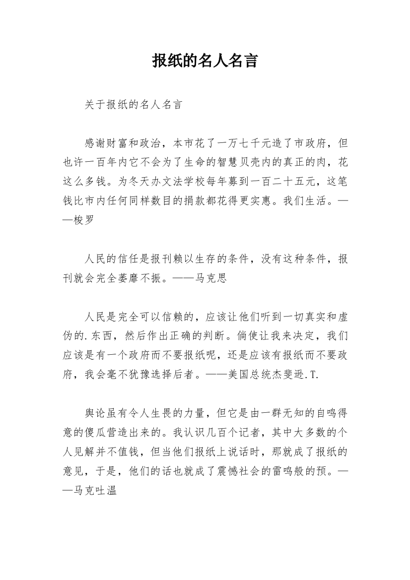 报纸的名人名言