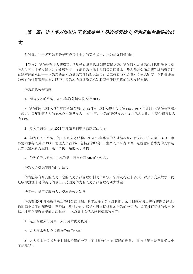 让十多万知识分子变成狼性十足的英勇战士,华为是如何做到的范文[修改版]