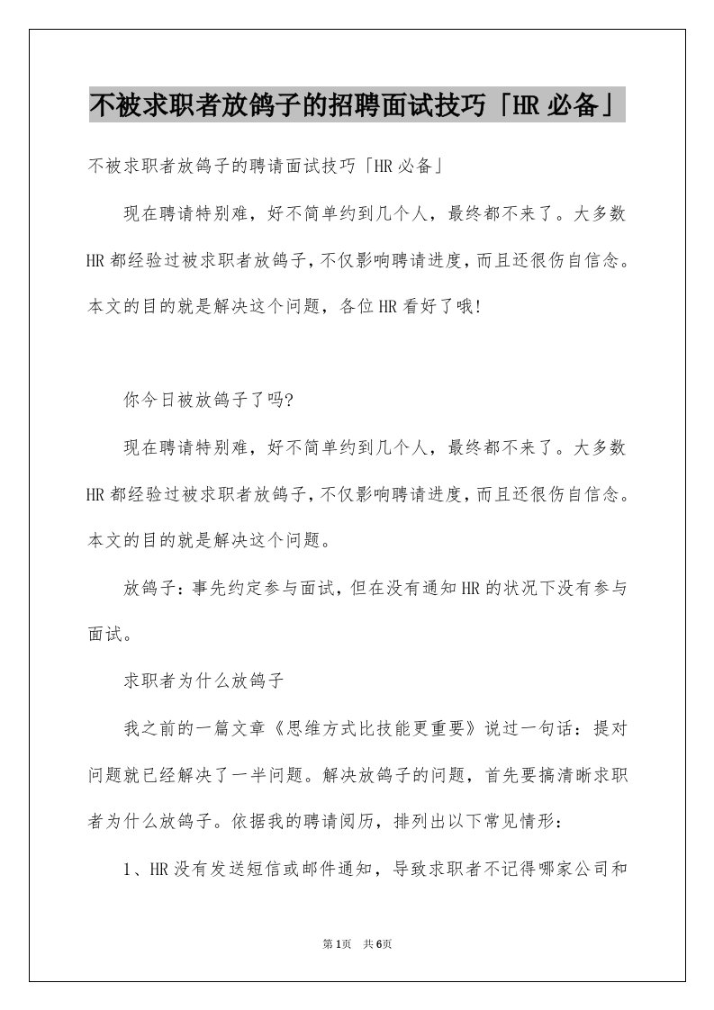 不被求职者放鸽子的招聘面试技巧HR必备