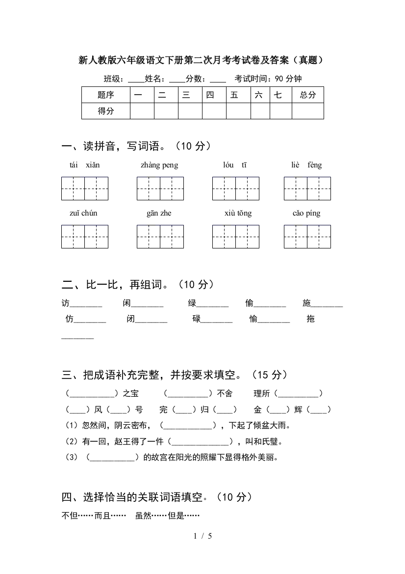 新人教版六年级语文下册第二次月考考试卷及答案(真题)