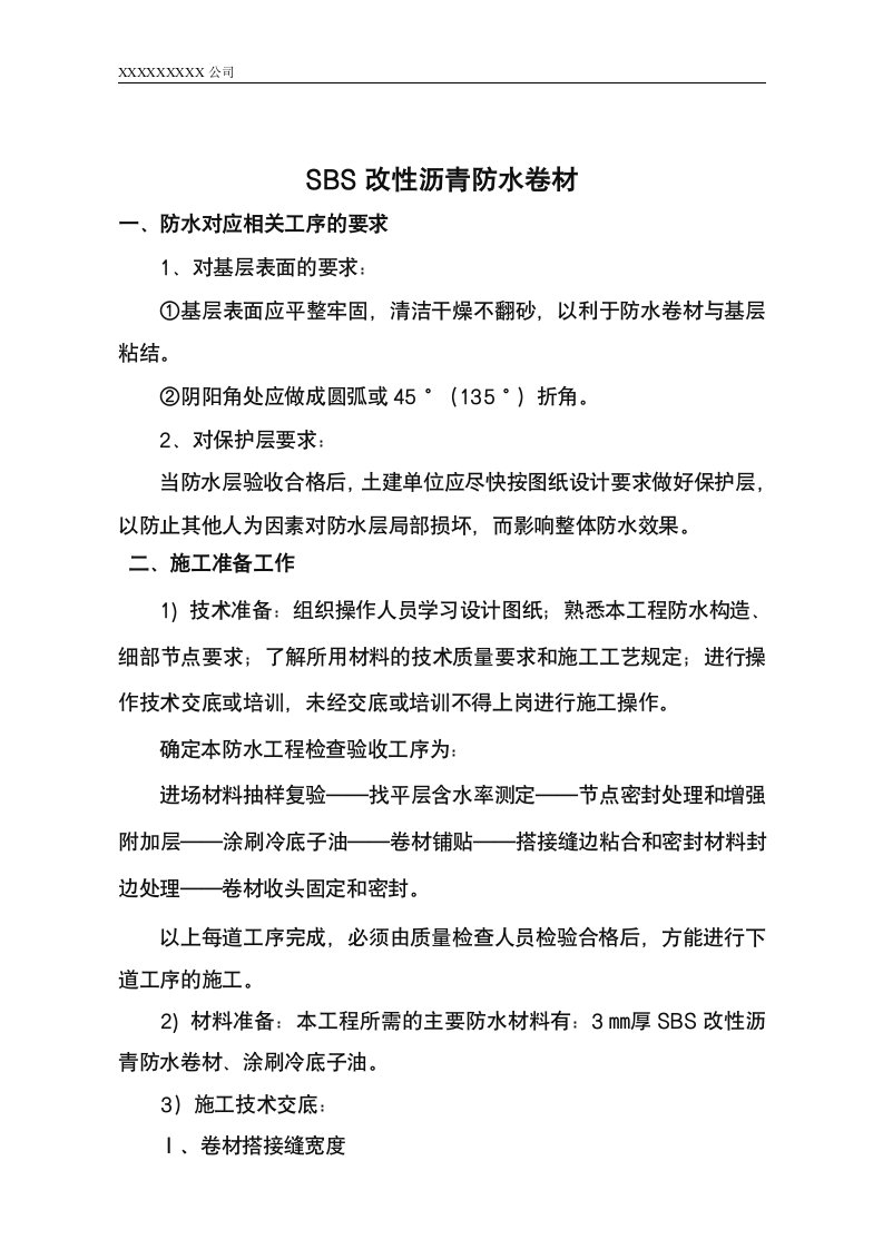 SBS改性沥青防水卷材施工方案